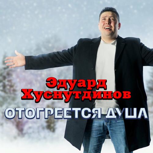 Эдуард Хуснутдинов - Отогреется душа