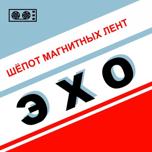 Эхо - Пост-панк