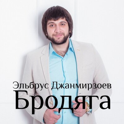 Эльбрус Джанмирзоев - Буду помнить