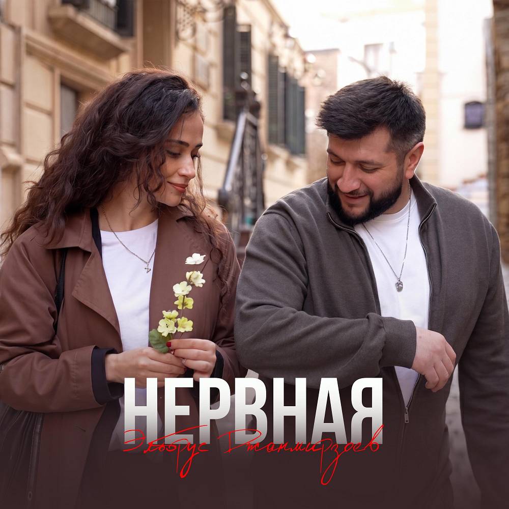 Эльбрус Джанмирзоев - Нервная