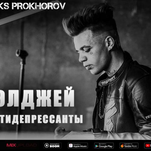 Элджей - Антидепрессанты (Aleks Prokhorov remix)