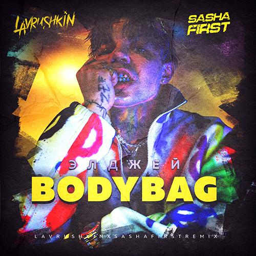 Элджей - BODYBAG (Lavrushkin & Sasha First Radio mix)