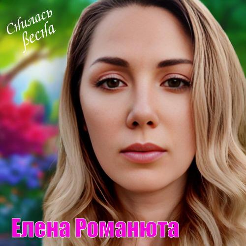 Елена Романюта - Снилась весна