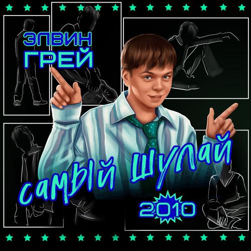 Элвин Грей & Бабек Мамедрзаев - Салам Алейкум (Tatar Version)