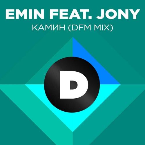 EMIN, JONY, DFM - Камин (DFM Mix)