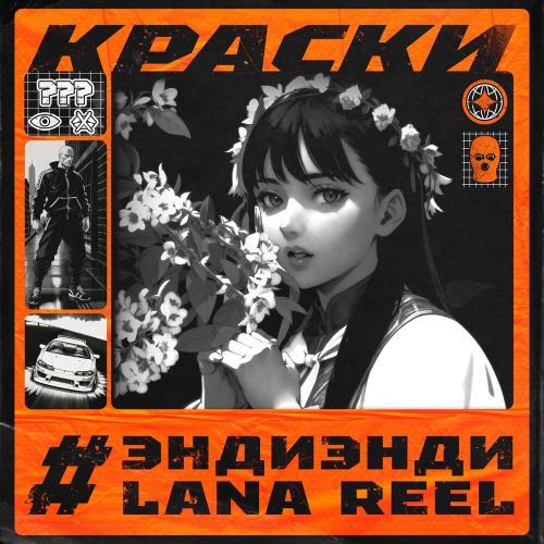 ЭндиЭнди, LANA REEL - Краски