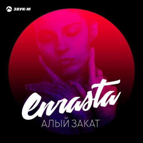 Enrasta, Adler - Имя твое