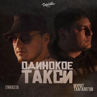 Enrasta, Мурат Тхагалегов - Одинокое такси