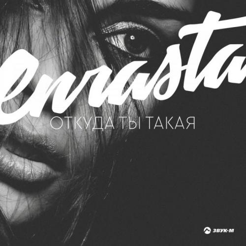Enrasta - Забрал я сердце