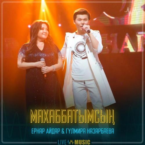 Ernar Aidar & Гулмира Назарбаева - Махаббатымсың