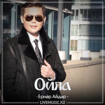 Ernar Aidar - Ойла (2018)