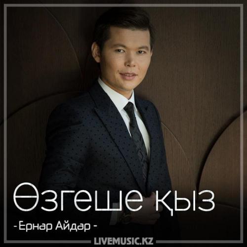 Ernar Aidar - Өзгеше қыз (2018)