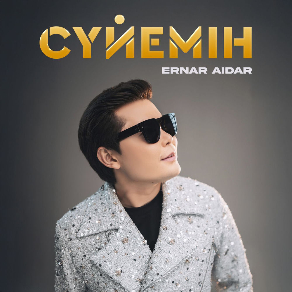 Ernar Aidar - Сүйемін
