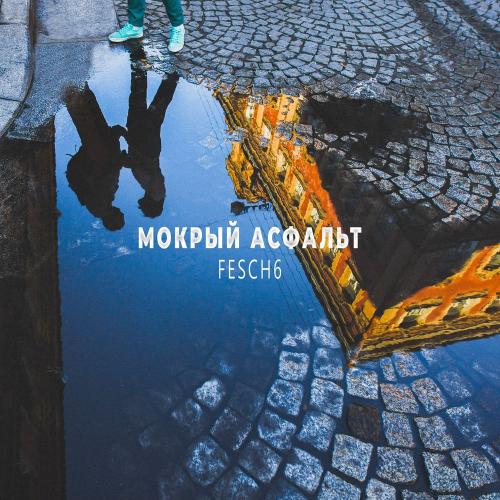 Fesch6 - Мокрый асфальт