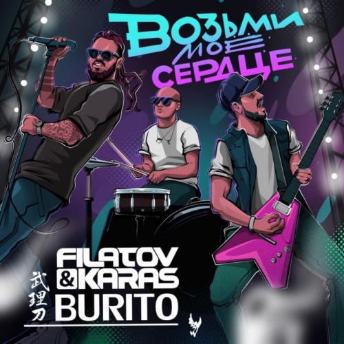 Filatov & Karas & Burito - Возьми мое сердце