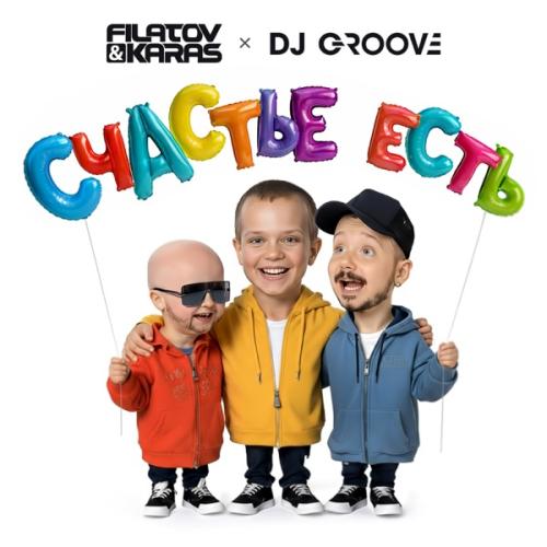 Filatov & Karas & DJ Groove - Счастье Есть