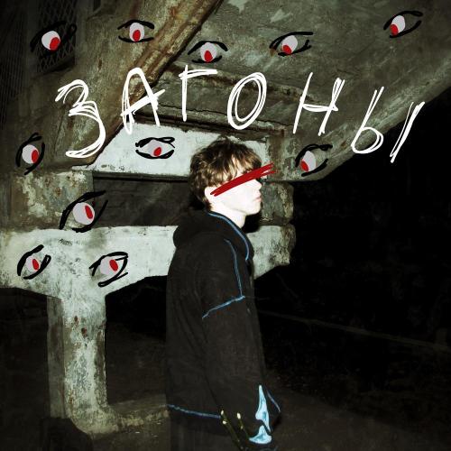 ФОРТИ - ЗАГОНЫ