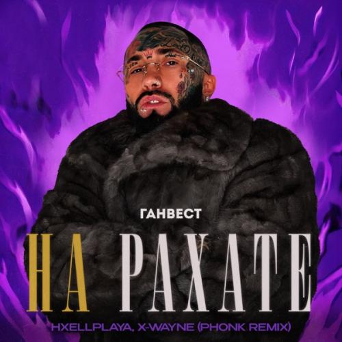 Ганвест feat. HXELLPLAYA & X-WAYNE - НА РАХАТЕ (Phonk Remix)