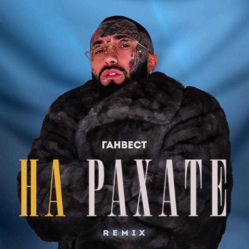 Ганвест - НА РАХАТЕ (REMIX)