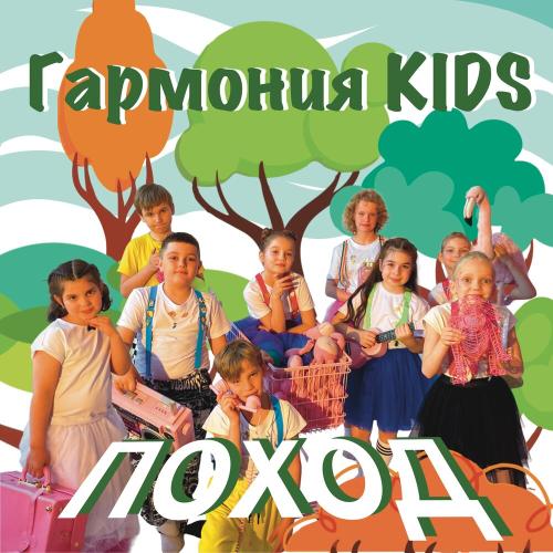 Гармония KIDS - Поход