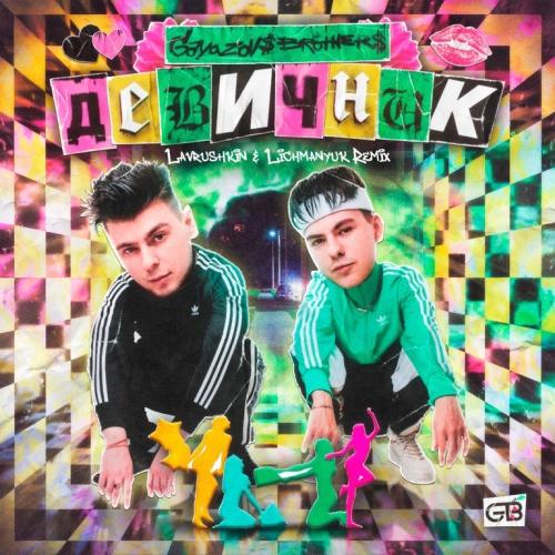 GAYAZOV$ BROTHER$ - Девичник (Lavrushkin & Lichmanyuk Radio Mix)