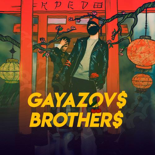 GAYAZOV$ BROTHER$ - Девочка НЛО