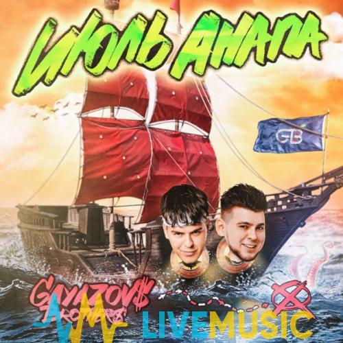 GAYAZOV$ BROTHER$ - ИЮЛЬ, АНАПА (Nikita Lexx Radio Edit)