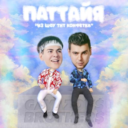 GAYAZOV$ BROTHER$ - Паттайя