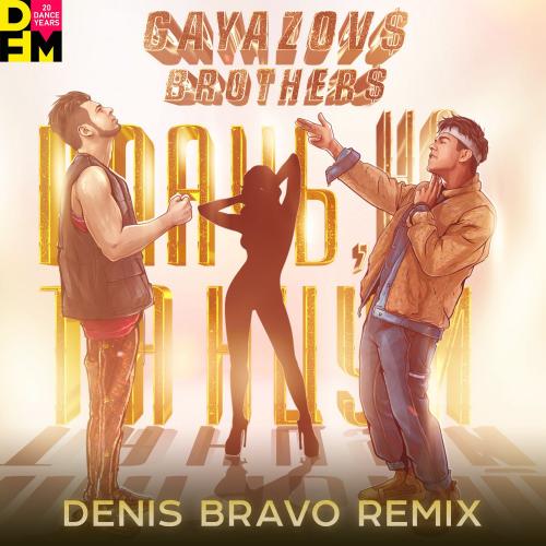 GAYAZOV BROTHER - Плачь, Но Танцуй (Denis Bravo Radio Edit)