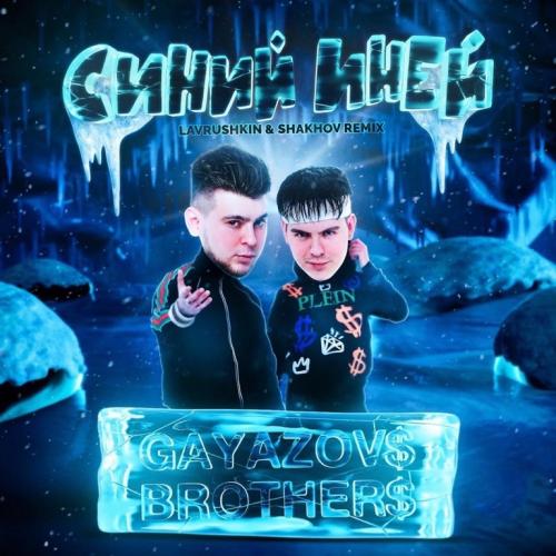 GAYAZOV$ BROTHER$ - СИНИЙ ИНЕЙ (Lavrushkin x Shakhov Radio Mix)