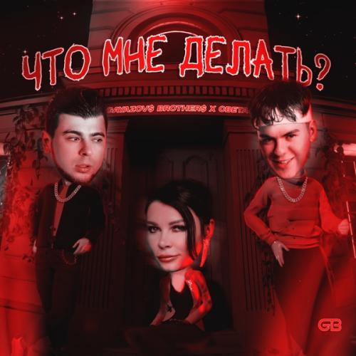 GAYAZOV$ BROTHER$ & Света - Что мне делать