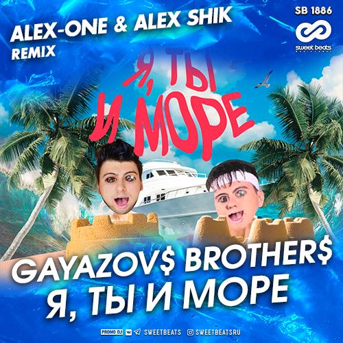 GAYAZOV$ BROTHER$ - Я, Ты и Море (Alex-One & Alex Shik Radio Edit)