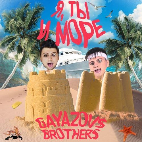 GAYAZOV$ BROTHER$ - Я, Ты и Море