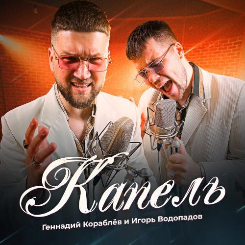 Геннадий Кораблёв, Игорь Водопадов - КАПЕЛЬ