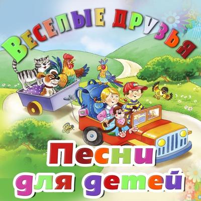 Георгий Виноградов - Песенка друзей