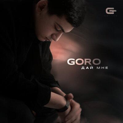 Goro - Дай Мне