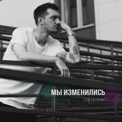 Grechanik - Мы изменились