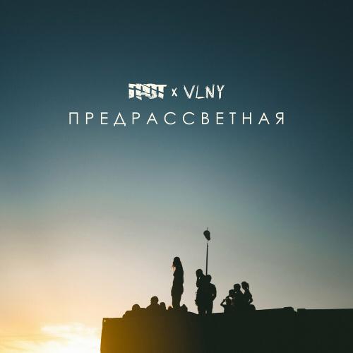 ГРОТ feat. VLNY - Предрассветная
