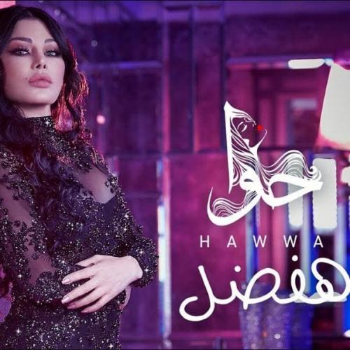 Haifa Wehbe - Baheb Hafdal