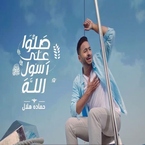 Hamada Helal - Salo 3la Rasol Allah