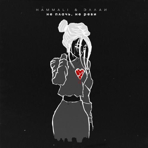 HammAli feat. Эллаи - Не Плачь Не Реви
