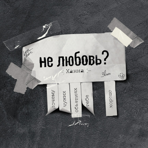 Ханна - Не любовь