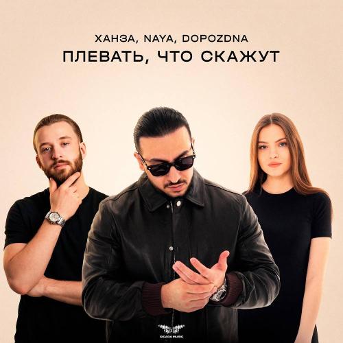 ХАНЗА & Naya & DOPOZDNA - Плевать, что скажут