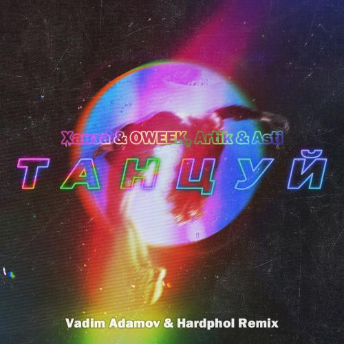Ханза & OWEEK feat. Artik & Asti - Танцуй (Vadim Adamov & Hardphol Remix)