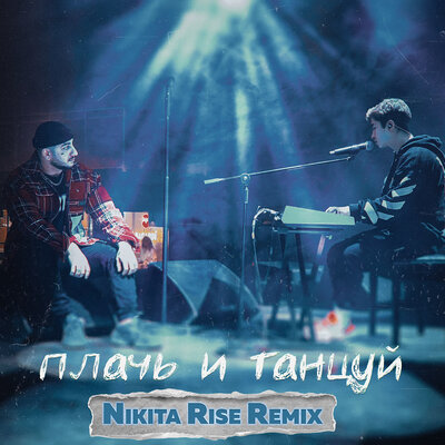 ХАНЗА, Ramil', Nikita Rise - Плачь и Танцуй Nikita Rise Remix