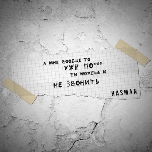 Hasman - А Мне Вообще-то Уже