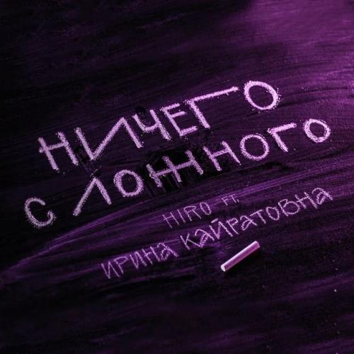 HIRO feat. Ирина Кайратовна - Ничего с ложного