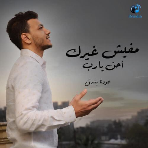 Hoda Bondok - مفيش غيرك احن يارب