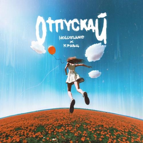 HOLLYFLAME & Кравц - Отпускай