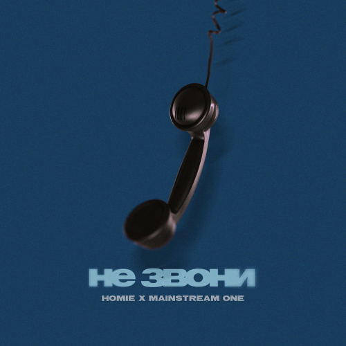 HOMIE feat. Mainstream One - Не звони